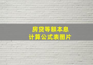 房贷等额本息计算公式表图片