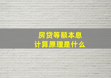 房贷等额本息计算原理是什么