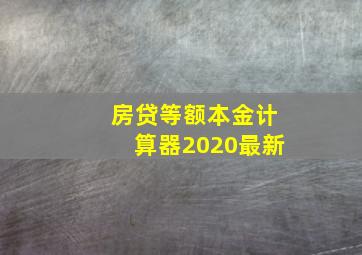 房贷等额本金计算器2020最新