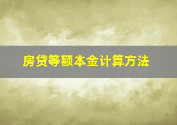 房贷等额本金计算方法