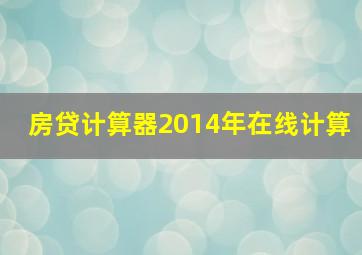 房贷计算器2014年在线计算