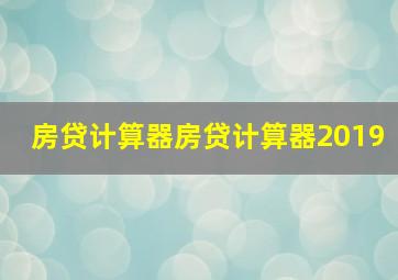 房贷计算器房贷计算器2019