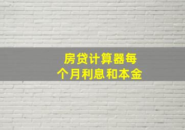 房贷计算器每个月利息和本金