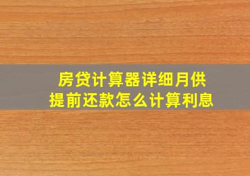 房贷计算器详细月供提前还款怎么计算利息