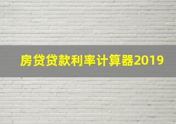 房贷贷款利率计算器2019