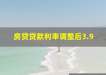 房贷贷款利率调整后3.9