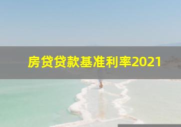 房贷贷款基准利率2021