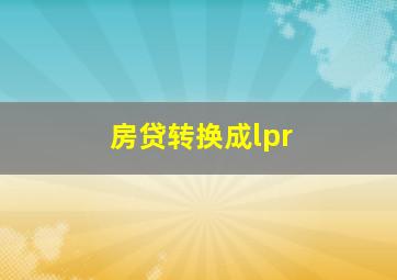 房贷转换成lpr