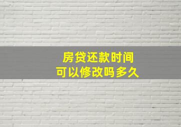 房贷还款时间可以修改吗多久