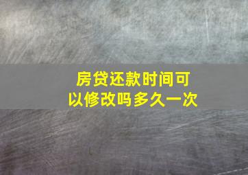 房贷还款时间可以修改吗多久一次