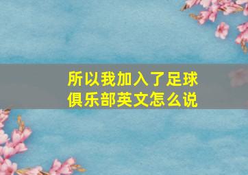 所以我加入了足球俱乐部英文怎么说