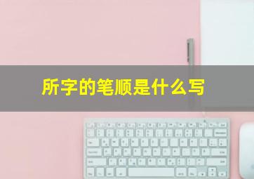 所字的笔顺是什么写