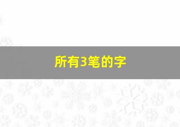 所有3笔的字