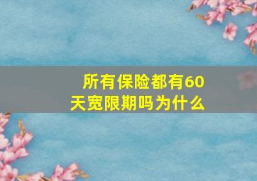 所有保险都有60天宽限期吗为什么