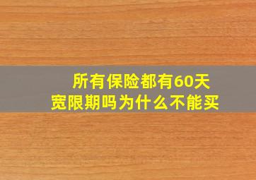 所有保险都有60天宽限期吗为什么不能买