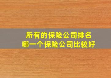 所有的保险公司排名哪一个保险公司比较好