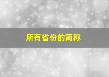 所有省份的简称