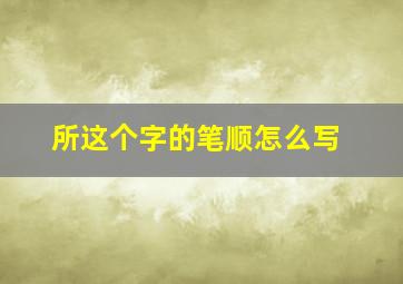 所这个字的笔顺怎么写