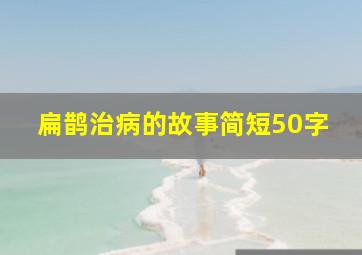 扁鹊治病的故事简短50字