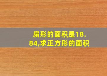 扇形的面积是18.84,求正方形的面积