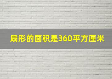 扇形的面积是360平方厘米