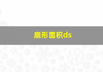 扇形面积ds