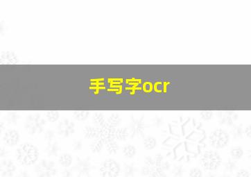 手写字ocr