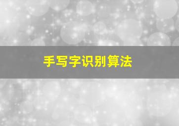 手写字识别算法