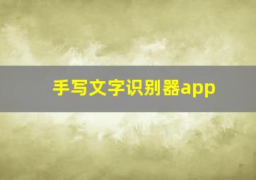 手写文字识别器app