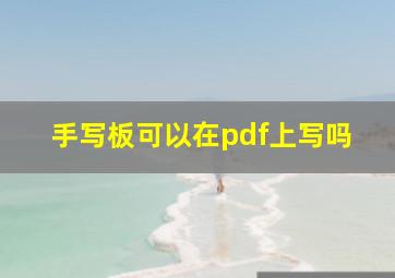 手写板可以在pdf上写吗