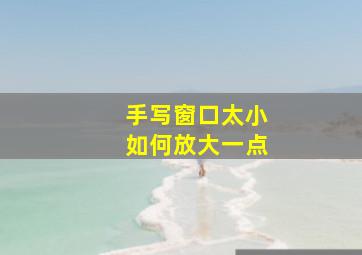 手写窗口太小如何放大一点