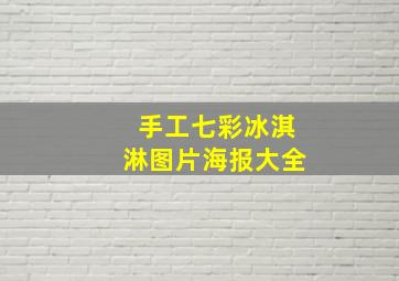 手工七彩冰淇淋图片海报大全