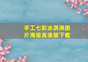 手工七彩冰淇淋图片海报高清版下载