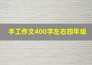 手工作文400字左右四年级