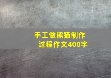 手工做熊猫制作过程作文400字