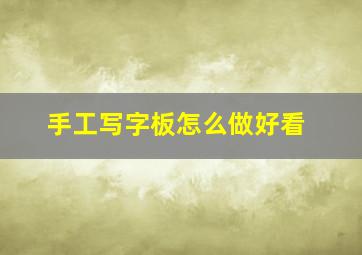 手工写字板怎么做好看