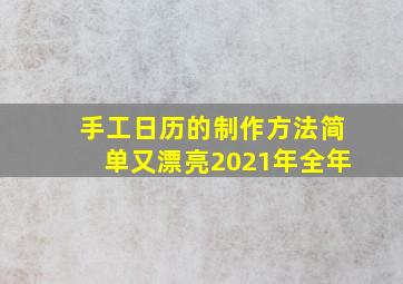 手工日历的制作方法简单又漂亮2021年全年