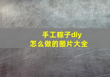 手工粽子diy怎么做的图片大全