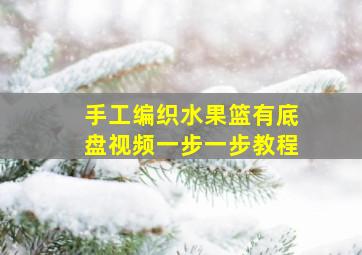 手工编织水果篮有底盘视频一步一步教程