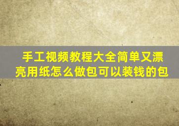 手工视频教程大全简单又漂亮用纸怎么做包可以装钱的包