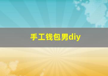 手工钱包男diy