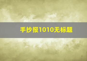 手抄报1010无标题