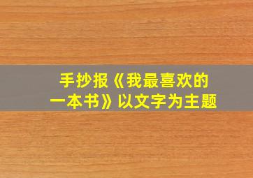 手抄报《我最喜欢的一本书》以文字为主题