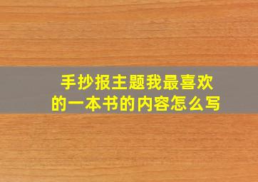 手抄报主题我最喜欢的一本书的内容怎么写