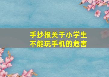 手抄报关于小学生不能玩手机的危害