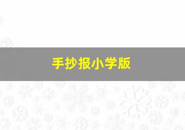 手抄报小学版