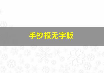 手抄报无字版