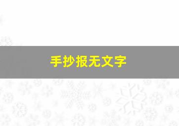 手抄报无文字