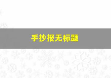 手抄报无标题