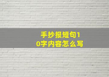 手抄报短句10字内容怎么写